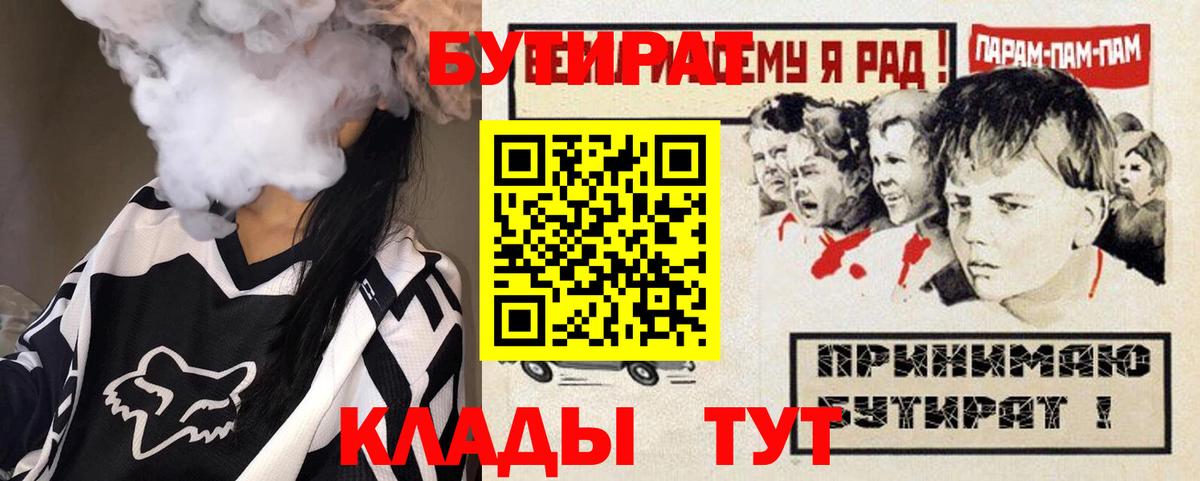 Солнечногорск  БУТИРАТ  Вход с VPN  БУТИРАТ бутандиол 