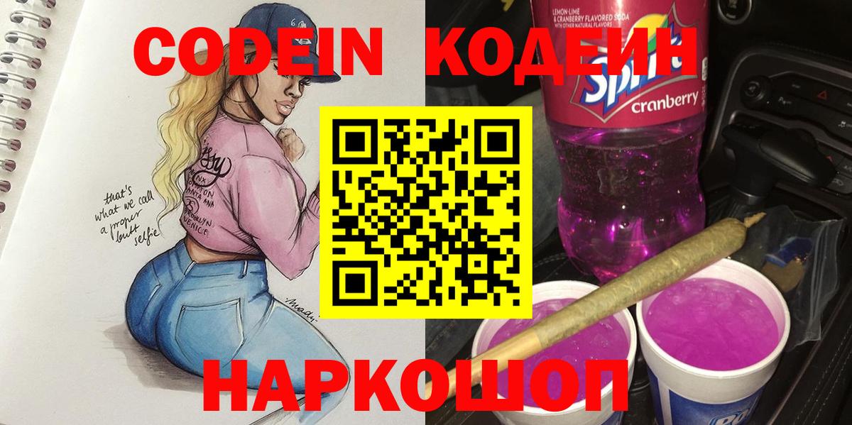 Кодеиновый сироп Lean Purple Drank  Солнечногорск 