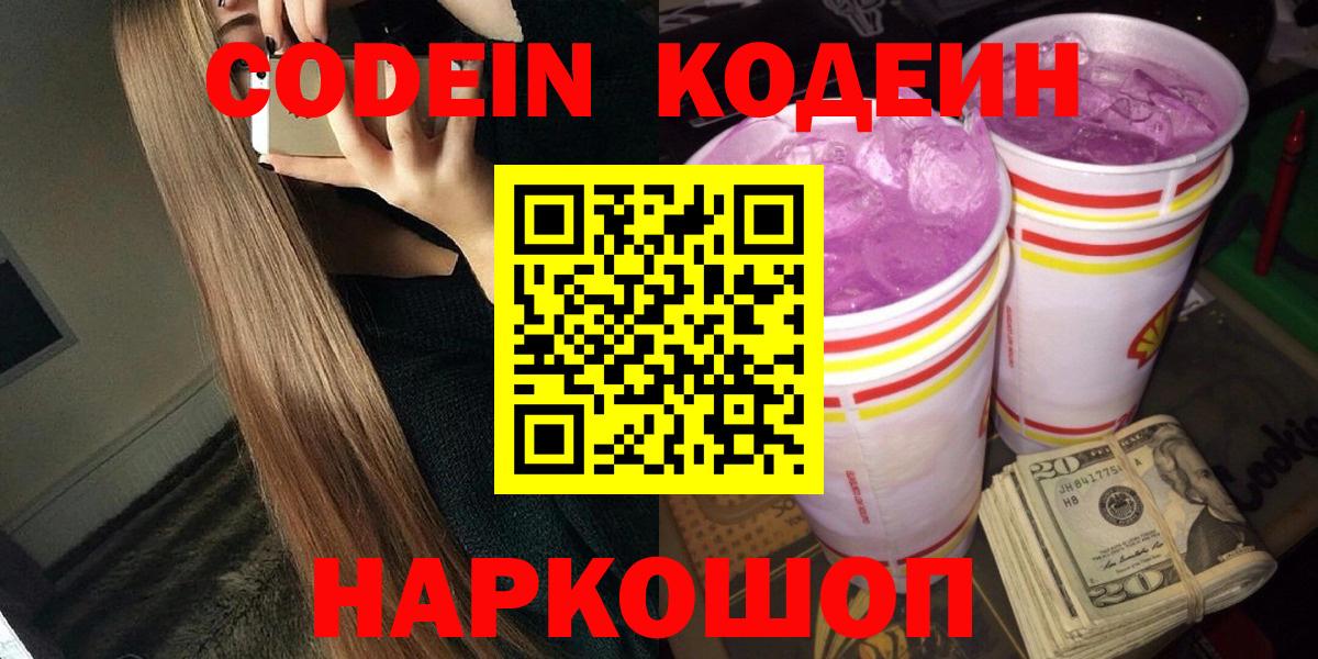 Кодеин Purple Drank  Вход с VPN  Солнечногорск 